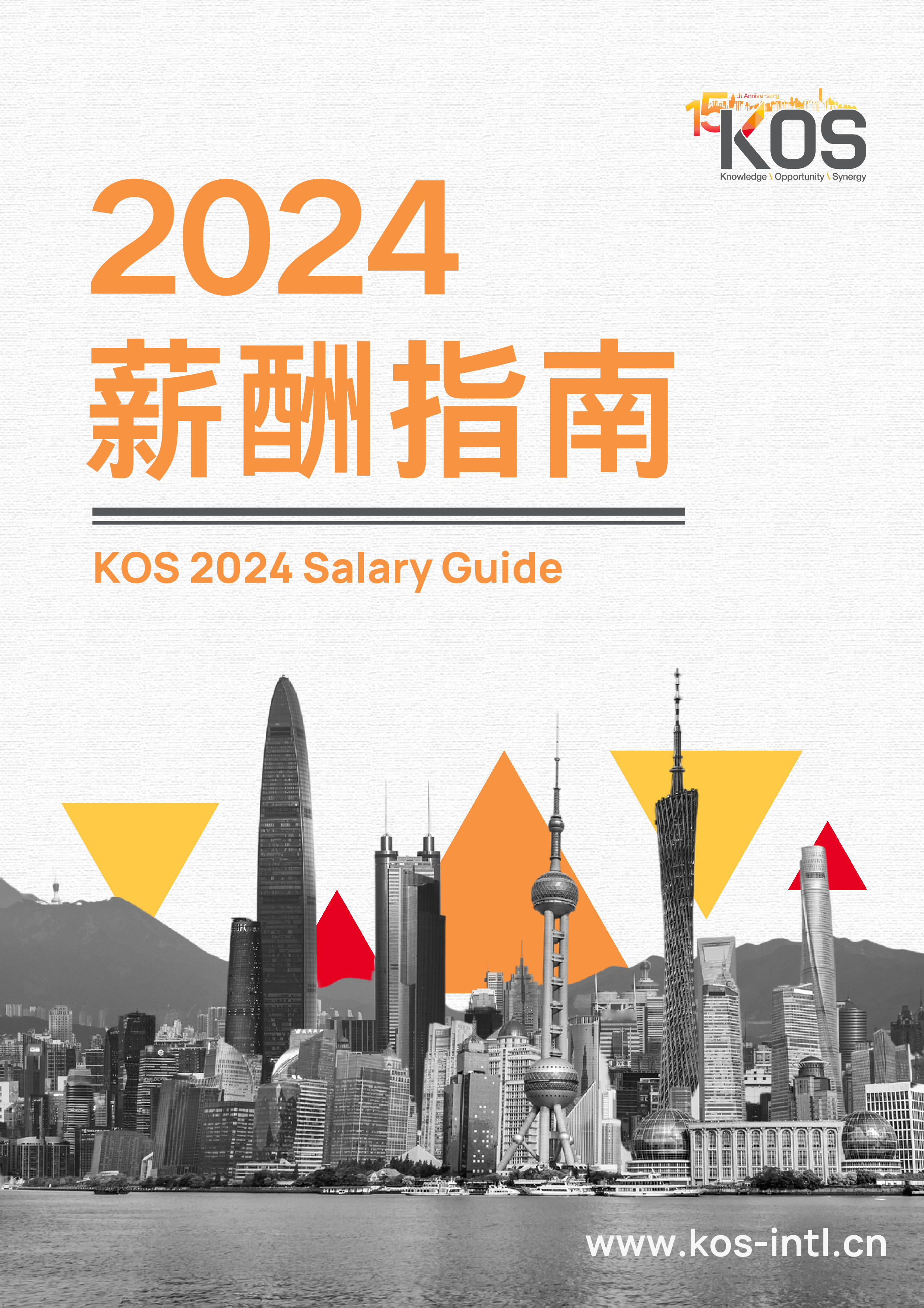高奥士KOS2024薪酬指南46页